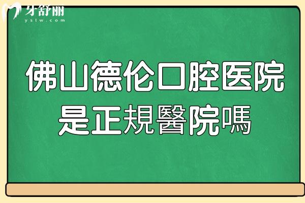 佛山德倫口腔醫(yī)院是正規(guī)醫(yī)院嗎?不僅正規(guī),且是大型連鎖牙科機構(gòu)