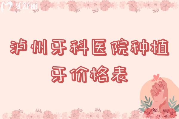 瀘州牙科醫(yī)院種植牙價(jià)格表