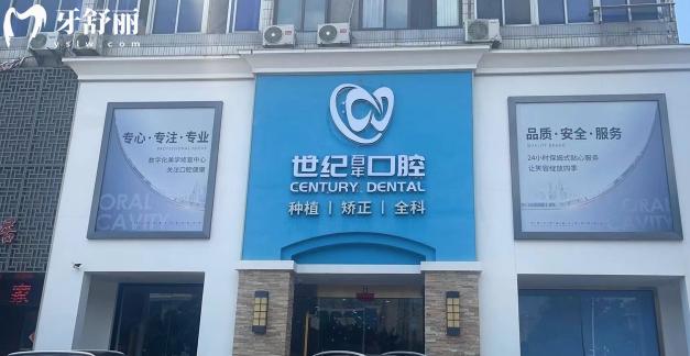 福州世紀百年口腔正規(guī)靠譜嗎