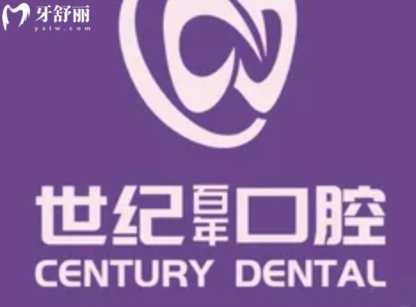 福州世紀百年口腔價格表收費標準貴嗎高嗎