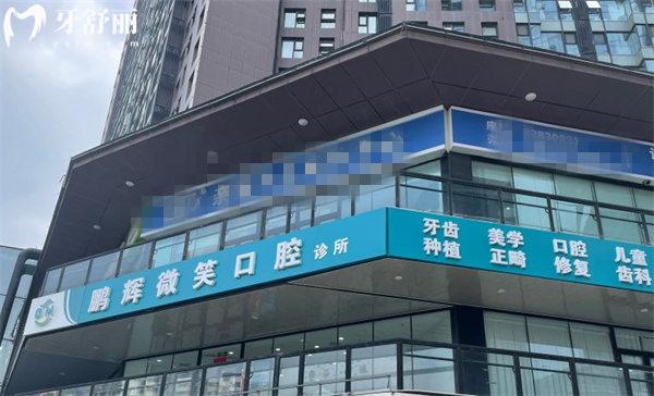 北京鵬輝微笑口腔診所門頭