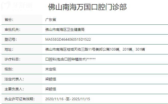 佛山南海萬(wàn)國(guó)口腔門(mén)診部資質(zhì)