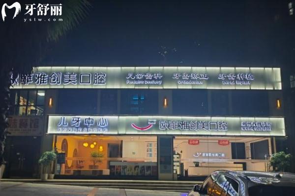 重慶歐菲雅創(chuàng)美口腔診所連鎖有限公司奉節(jié)夔州西路診所門店