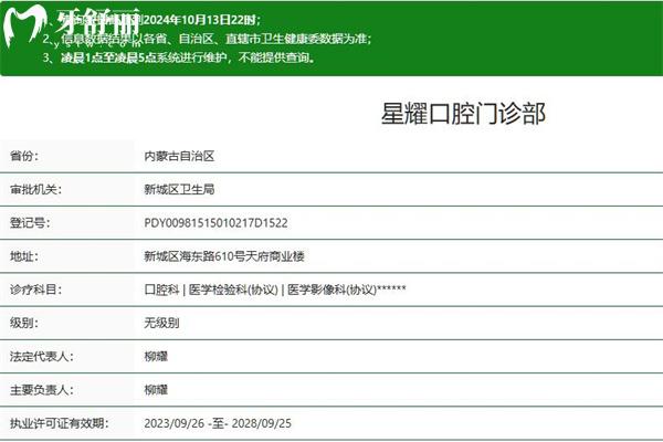 呼和浩特星耀口腔門診部正規(guī)資質(zhì)