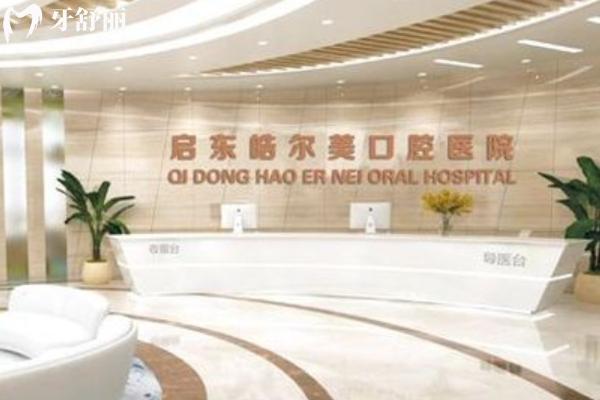 啟東皓爾美口腔醫(yī)院好不好