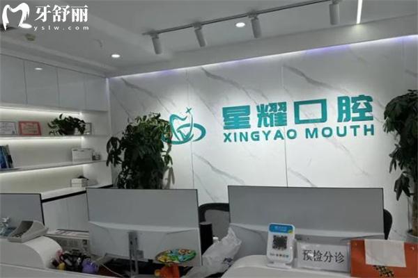 呼和浩特星耀口腔門診部