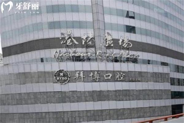 南京路拜博口腔醫(yī)院價(jià)格表