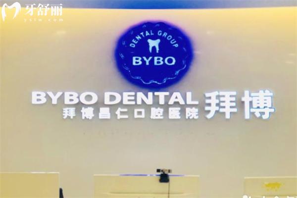 南京路拜博口腔醫(yī)院價(jià)格表