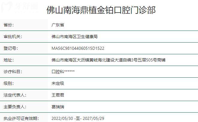 佛山南海鼎植金鉑口腔門診部資質(zhì)