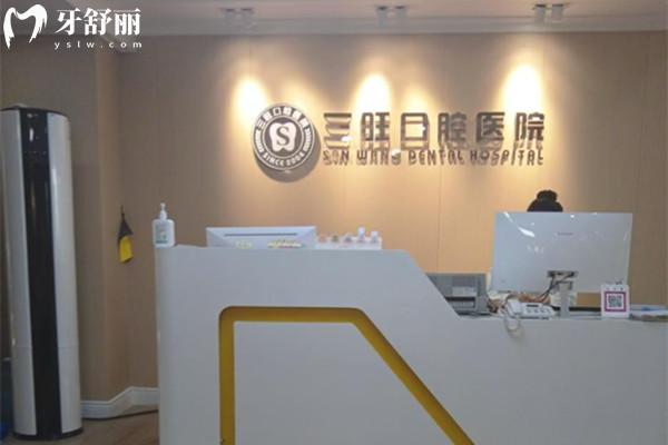 平?jīng)銮f浪三旺口腔醫(yī)院前臺