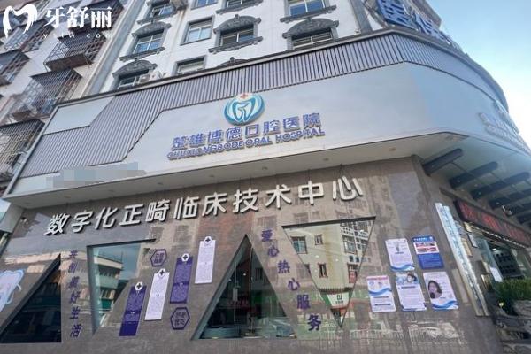 楚雄博德口腔醫(yī)院門(mén)店