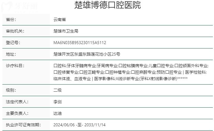 楚雄博德口腔醫(yī)院資質(zhì)