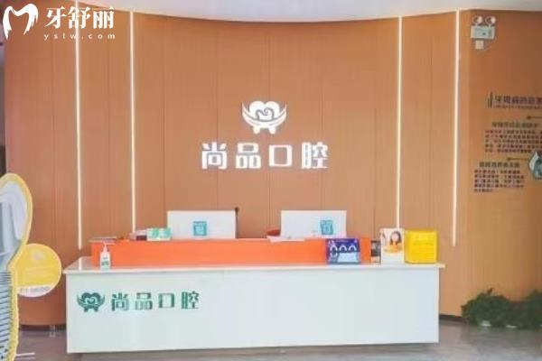 吉安尚品口腔醫(yī)院是正規(guī)醫(yī)院嗎