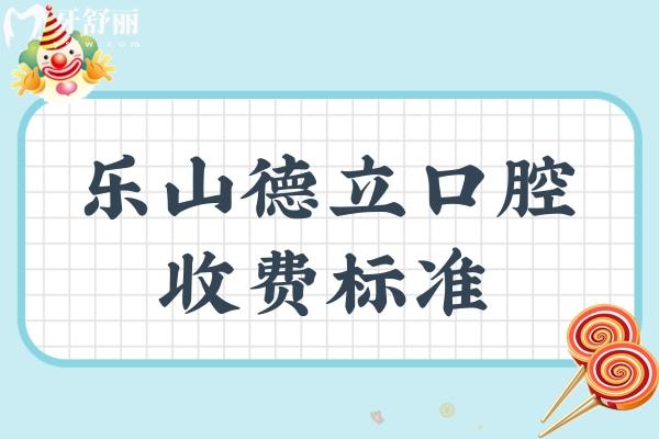 樂山德立口腔收費標準