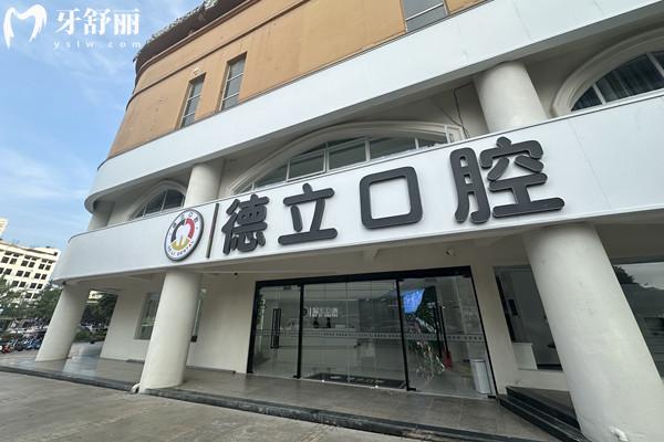 樂山德立口腔收費標準
