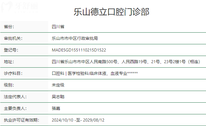 樂山德立口腔收費標準