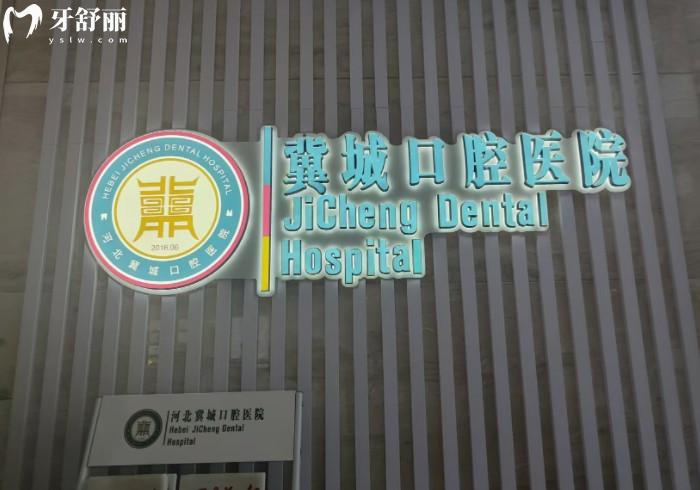 石家莊冀城口腔