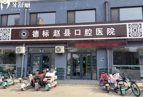 德標(biāo)趙縣口腔醫(yī)院門頭