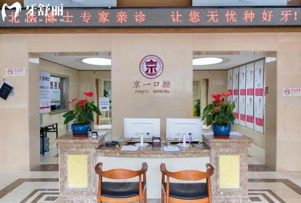 北京京一口腔醫(yī)院前臺