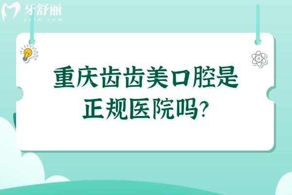 重慶齒齒美口腔是正規(guī)醫(yī)院嗎？是的，技術(shù)可靠服務(wù)還好呢
