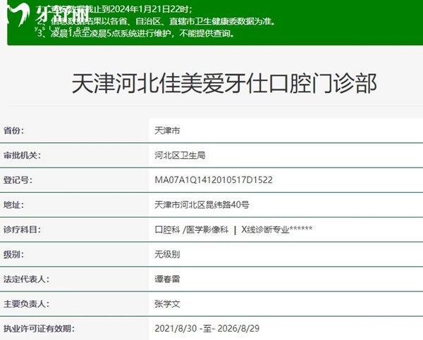 天津佳美愛牙仕口腔正規(guī)資質