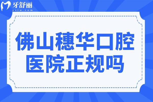 佛山穗華口腔醫(yī)院正規(guī)嗎?當(dāng)?shù)厝硕颊f連鎖機(jī)構(gòu)看牙正規(guī)種植