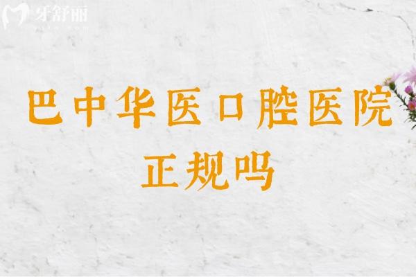 巴中華醫(yī)口腔醫(yī)院正規(guī)嗎