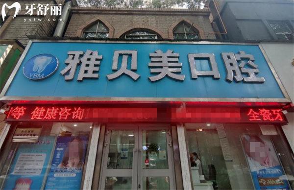 西寧市城中區(qū)雅貝美口腔門頭