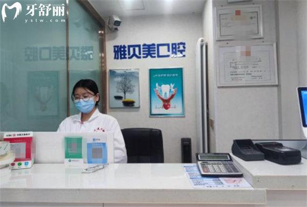 西寧市城中區(qū)雅貝美口腔前臺(tái)
