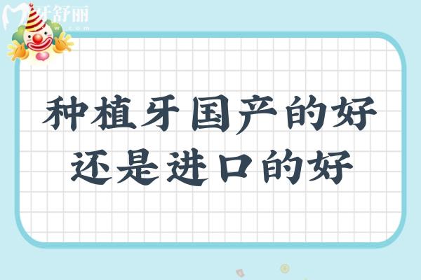 種植牙國產(chǎn)的好還是進(jìn)口的好