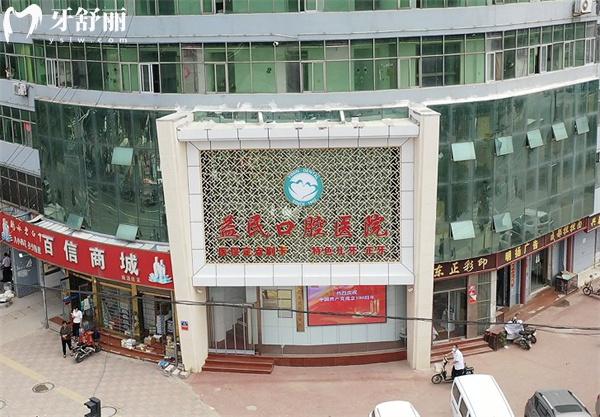 元氏益民口腔醫(yī)院門頭