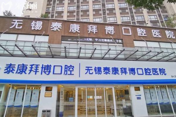 無錫泰康拜博口腔醫(yī)院價(jià)格表