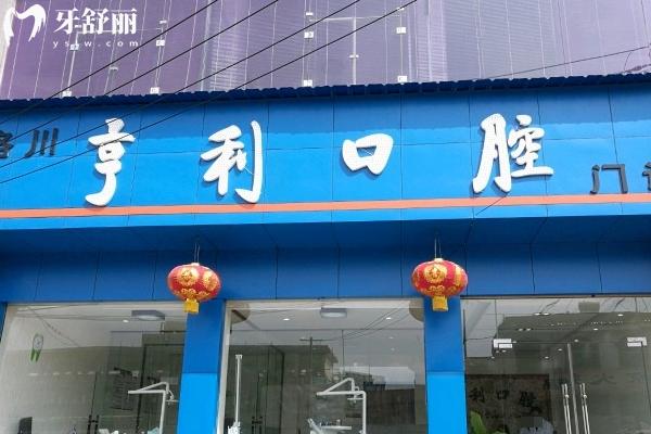 洛川亨利口腔門診部門店