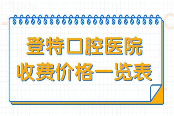 登特口腔醫(yī)院收費(fèi)貴嗎?2025價(jià)目表顯示:種植牙1380+金屬矯正6800+費(fèi)用不高