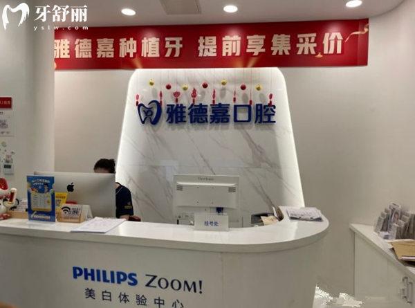 北京雅德嘉口腔醫(yī)院前臺(tái)