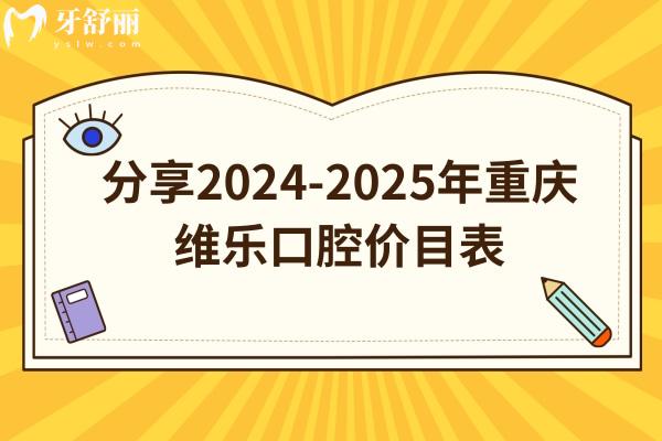 分享2024-2025年重慶維樂口腔價目表：補牙/拔牙/種牙/矯正等價格都有所下調(diào)