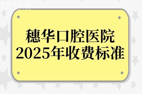 穗華口腔醫(yī)院2025年收費標(biāo)準(zhǔn)上新:種牙
