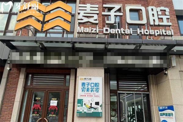 長治麥子口腔門診門頭