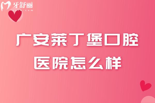 廣安萊丁堡口腔醫(yī)院怎么樣