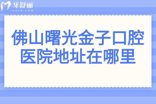 佛山曙光金子口腔醫(yī)院地址在汾江中路72號,坐公交111路到人民西下車