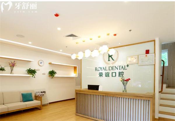 北京榮誼口腔診所前臺(tái)