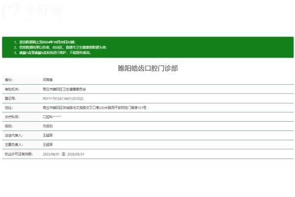 商丘睢陽皓齒口腔門診部正規(guī)嗎