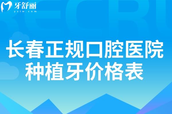 長(zhǎng)春正規(guī)口腔醫(yī)院種植牙價(jià)格表