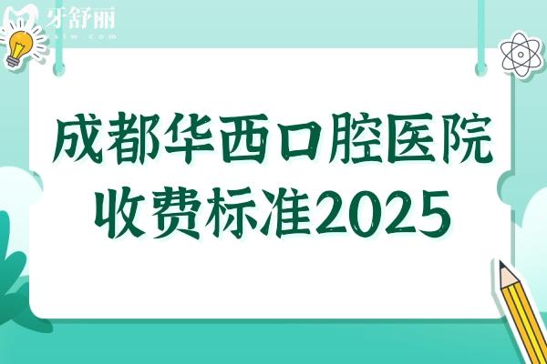 成都**口腔醫(yī)院收費標準2025種植牙/牙齒矯正/拔牙/補牙多少錢一目了然