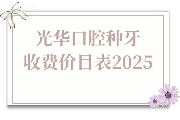 **口腔種牙收費價目表2025:一顆價格3500元起,還有半口
