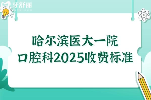哈爾濱醫(yī)大**口腔科2025收費標準:集采種植牙3000+正畸4000+鑲牙800一鍵get