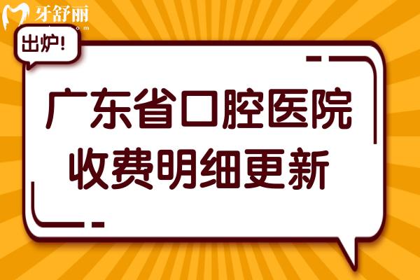 2025年廣東**腔醫(yī)院收費(fèi)明細(xì):種植牙