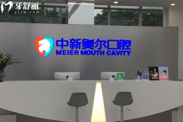 重慶中新美爾口腔前臺(tái)