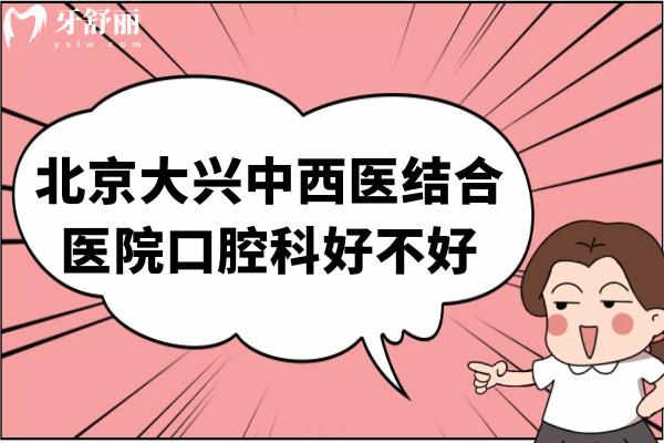 北京大興**結合醫(yī)院口腔科好不好