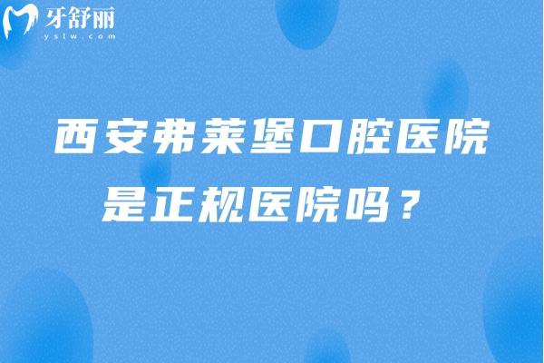 西安弗萊堡口腔醫(yī)院是正規(guī)醫(yī)院嗎？是的，不僅正規(guī)而且服務(wù)好優(yōu)勢多